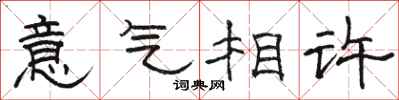 駱恆光意氣相許隸書怎么寫
