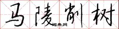 錢沛雲馬陵削樹行書怎么寫