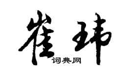 胡問遂崔瑋行書個性簽名怎么寫