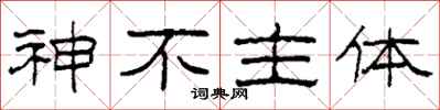 柯春海神不主體隸書怎么寫
