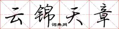 荊霄鵬雲錦天章行書怎么寫