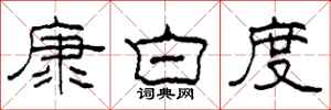 柯春海康白度隸書怎么寫