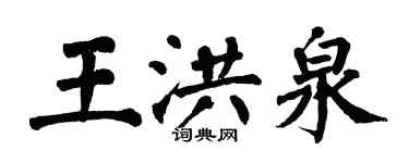 翁闓運王洪泉楷書個性簽名怎么寫