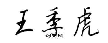 王正良王季虎行書個性簽名怎么寫