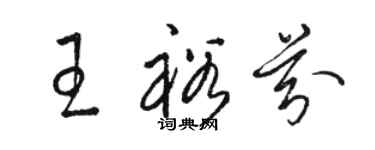 駱恆光王裕芬草書個性簽名怎么寫