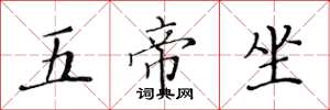 黃華生五帝坐楷書怎么寫
