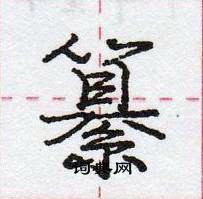 龐中華寫的硬筆行書纂