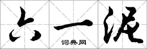 胡問遂六一泥行書怎么寫