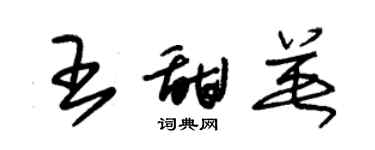 朱錫榮王甜英草書個性簽名怎么寫