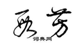 曾慶福段芳草書個性簽名怎么寫