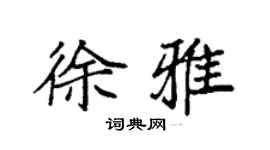袁強徐雅楷書個性簽名怎么寫