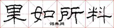 柯春海果如所料隸書怎么寫