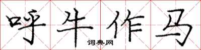 龐中華呼牛作馬楷書怎么寫