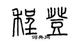 曾慶福程登篆書個性簽名怎么寫