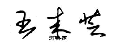 朱錫榮王來芝草書個性簽名怎么寫