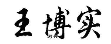 胡問遂王博實行書個性簽名怎么寫