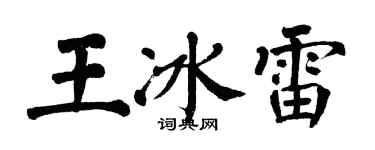翁闓運王冰雷楷書個性簽名怎么寫