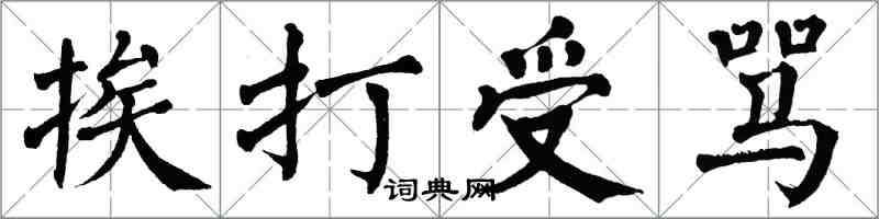 翁闓運挨打受罵楷書怎么寫