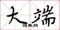 周炳元大端楷書怎么寫