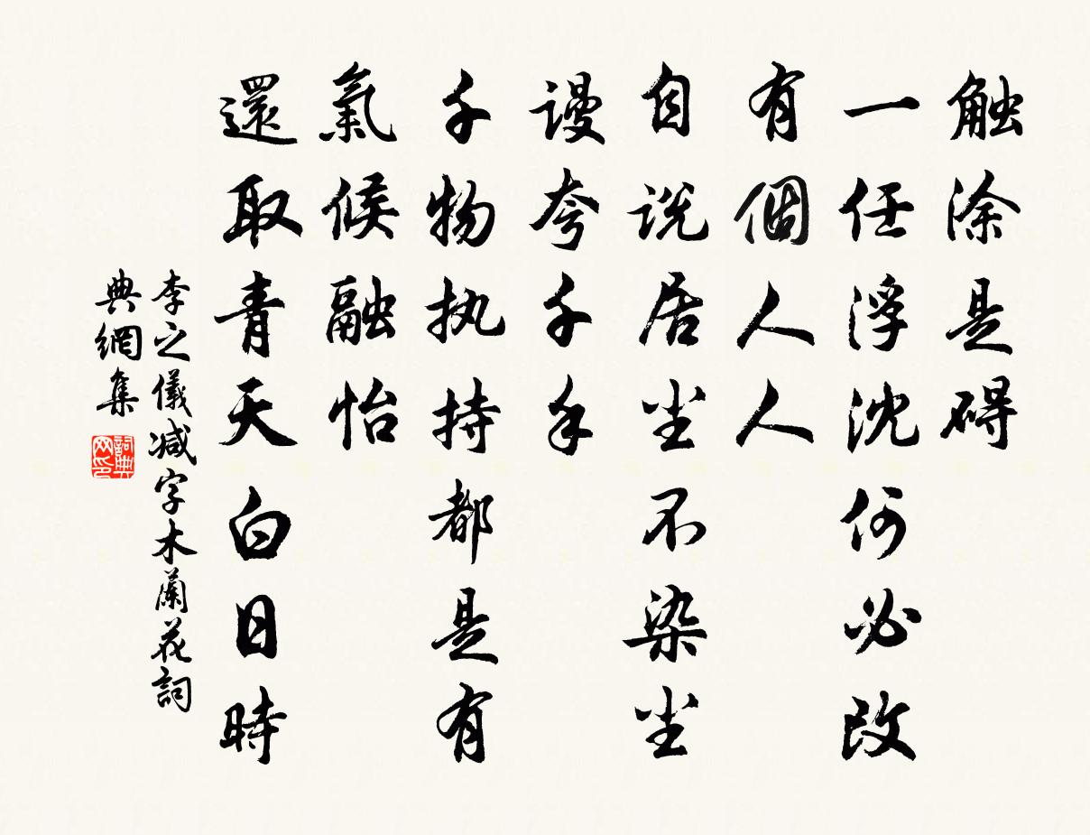李之儀減字木蘭花書法作品欣賞