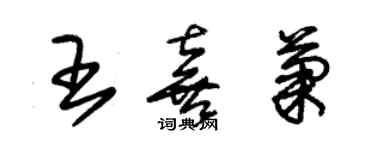 朱錫榮王喜菊草書個性簽名怎么寫