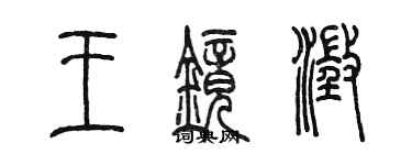 陳墨王鏡澄篆書個性簽名怎么寫