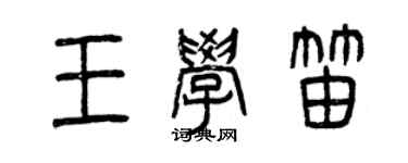 曾慶福王學笛篆書個性簽名怎么寫