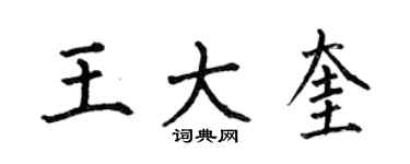 何伯昌王大奎楷書個性簽名怎么寫