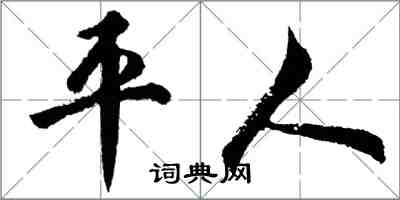 胡問遂平人行書怎么寫