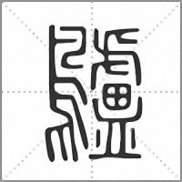 𪈒篆書