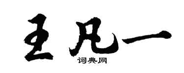 胡問遂王凡一行書個性簽名怎么寫