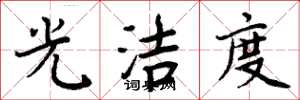 周炳元光潔度楷書怎么寫
