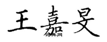 丁謙王嘉旻楷書個性簽名怎么寫