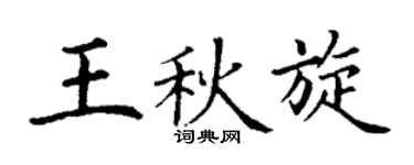 丁謙王秋旋楷書個性簽名怎么寫