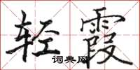 駱恆光輕霞楷書怎么寫