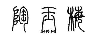 陳墨陶玉梅篆書個性簽名怎么寫