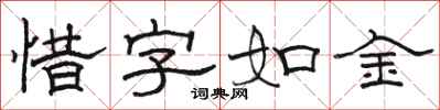 駱恆光惜字如金隸書怎么寫