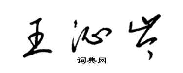 梁錦英王沁岑草書個性簽名怎么寫