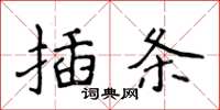 侯登峰插條楷書怎么寫