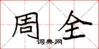 袁強周全楷書怎么寫