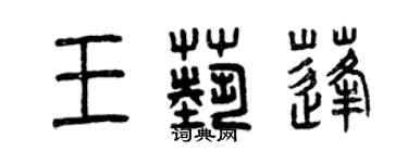 曾慶福王藝蓬篆書個性簽名怎么寫