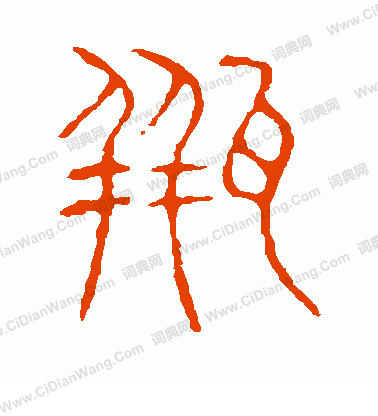 說文解字寫的瓶