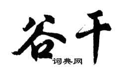 胡問遂谷乾行書個性簽名怎么寫