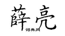 丁謙薛亮楷書個性簽名怎么寫