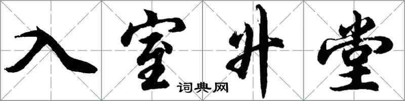 胡問遂入室升堂行書怎么寫