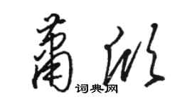 駱恆光蕭欣草書個性簽名怎么寫