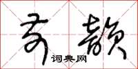 王冬齡前韻草書怎么寫