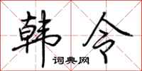 荊霄鵬韓令行書怎么寫