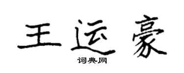 袁強王運豪楷書個性簽名怎么寫