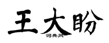 翁闓運王大盼楷書個性簽名怎么寫